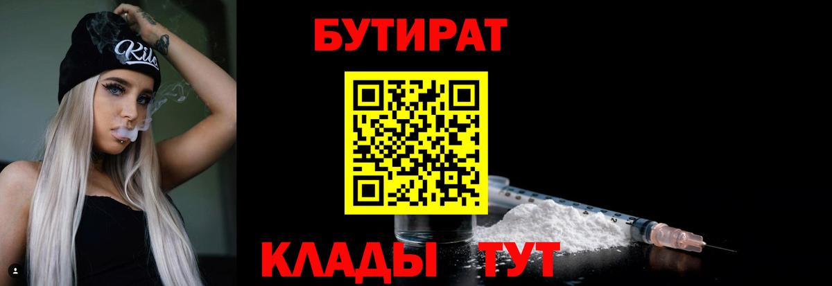 Волжский  Бутират бутандиол  Вход с VPN 