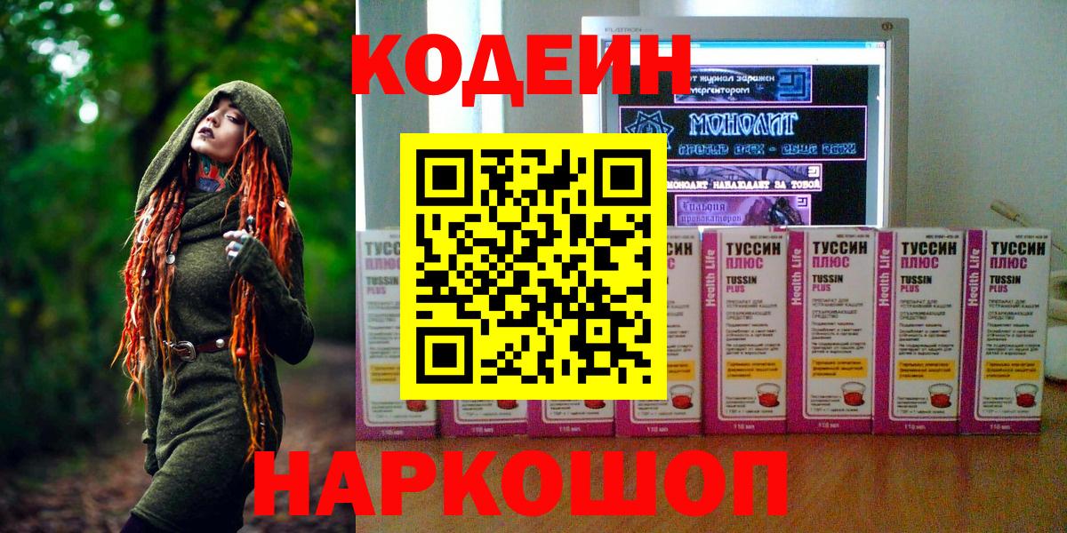 Волжский  Кодеин Purple Drank  Вход с VPN  Кодеин напиток Lean (лин) 